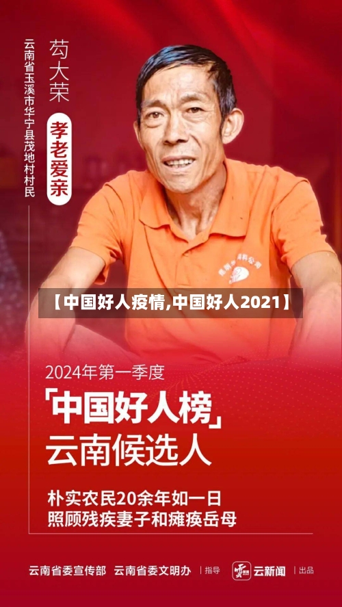 【中国好人疫情,中国好人2021】-第1张图片