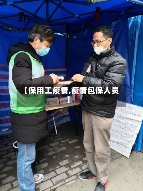 【保用工疫情,疫情包保人员】-第3张图片