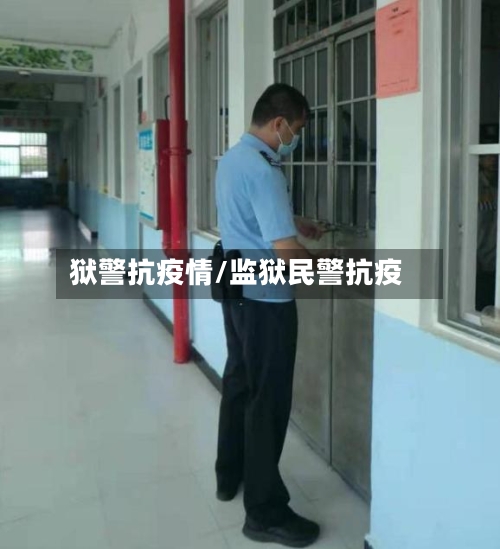 狱警抗疫情/监狱民警抗疫-第1张图片
