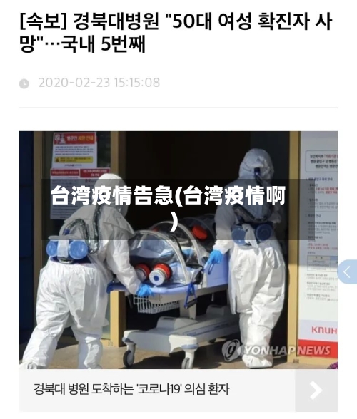 台湾疫情告急(台湾疫情啊)-第1张图片