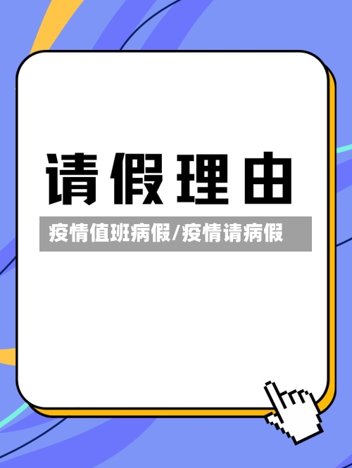 疫情值班病假/疫情请病假-第1张图片