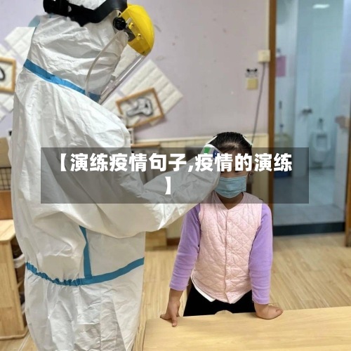 【演练疫情句子,疫情的演练】-第2张图片