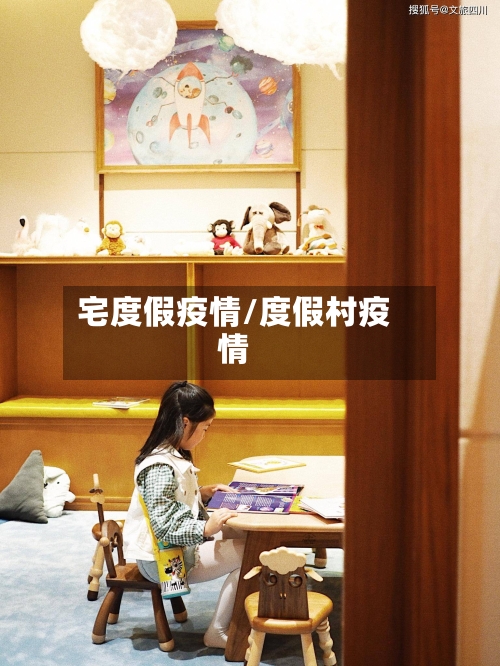 宅度假疫情/度假村疫情-第2张图片