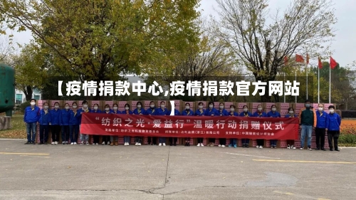 【疫情捐款中心,疫情捐款官方网站】-第1张图片