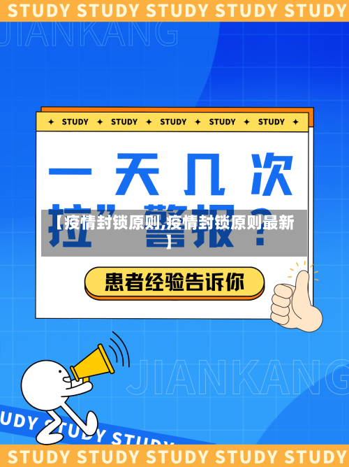 【疫情封锁原则,疫情封锁原则最新】-第2张图片