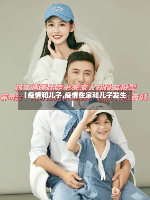 【疫情和儿子,疫情在家和儿子发生】-第2张图片