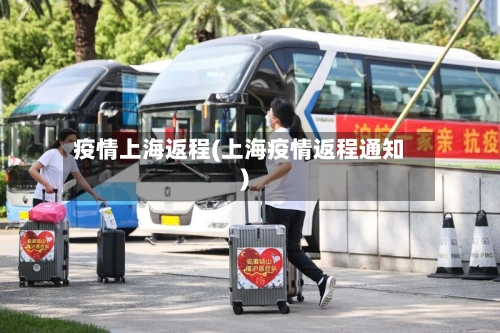 疫情上海返程(上海疫情返程通知)-第1张图片