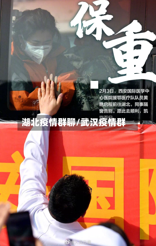 湖北疫情群聊/武汉疫情群-第2张图片