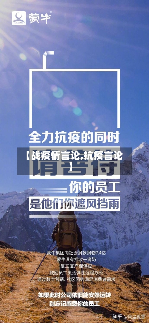 【战疫情言论,抗疫言论】-第1张图片