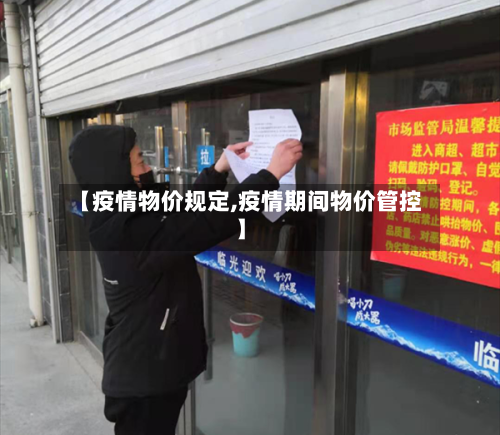 【疫情物价规定,疫情期间物价管控】-第1张图片