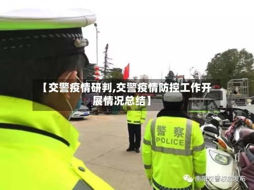 【交警疫情研判,交警疫情防控工作开展情况总结】-第3张图片