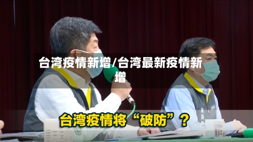 台湾疫情新增/台湾最新疫情新增-第3张图片