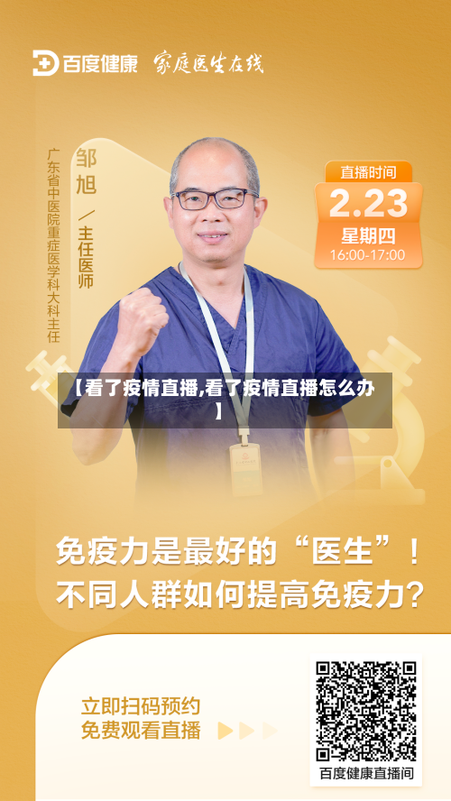 【看了疫情直播,看了疫情直播怎么办】-第2张图片