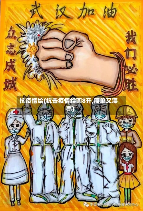 抗疫情绘(抗击疫情绘画8开,简单又漂亮)-第1张图片