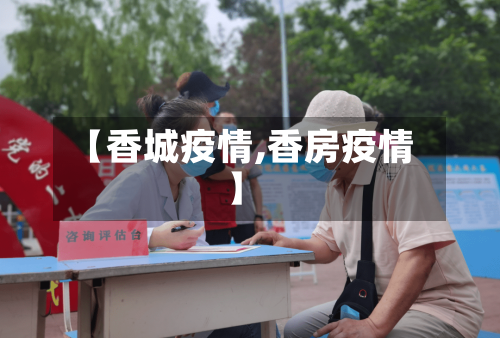 【香城疫情,香房疫情】-第2张图片