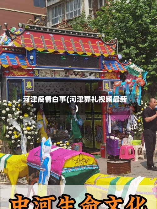 河津疫情白事(河津葬礼视频最新)-第1张图片