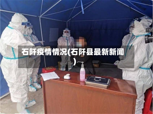 石阡疫情情况(石阡县最新新闻)-第1张图片