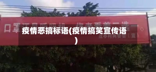疫情恶搞标语(疫情搞笑宣传语)-第1张图片