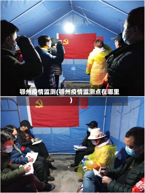 鄂州疫情监测(鄂州疫情监测点在哪里)-第1张图片