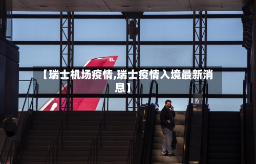 【瑞士机场疫情,瑞士疫情入境最新消息】-第1张图片