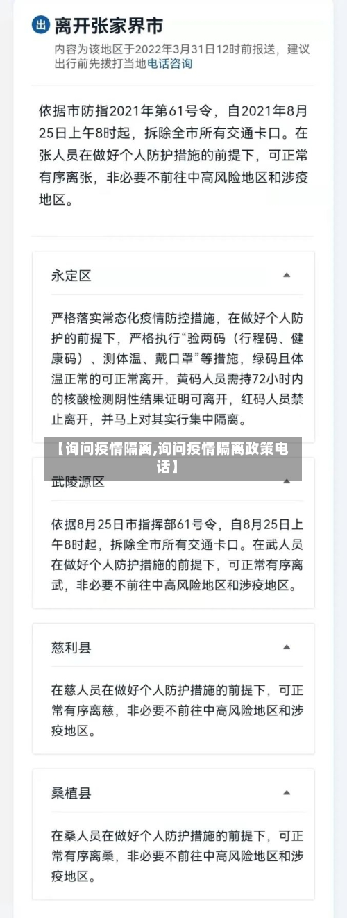 【询问疫情隔离,询问疫情隔离政策电话】-第3张图片