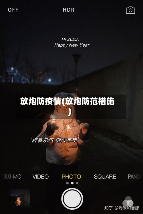 放炮防疫情(放炮防范措施)-第2张图片