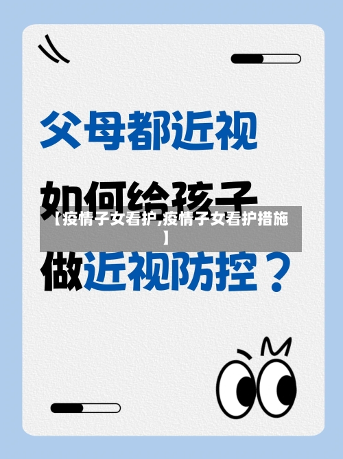 【疫情子女看护,疫情子女看护措施】-第2张图片