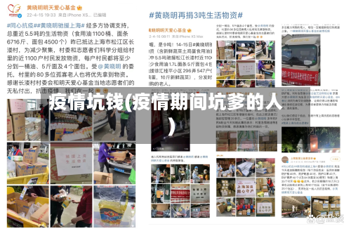 疫情坑钱(疫情期间坑爹的人)-第1张图片
