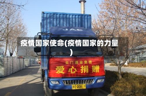 疫情国家使命(疫情国家的力量)-第1张图片