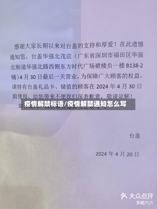 疫情解禁标语/疫情解禁通知怎么写-第2张图片
