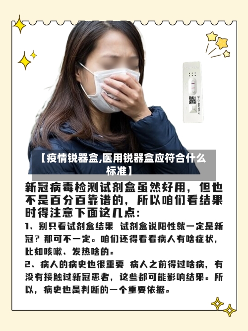 【疫情锐器盒,医用锐器盒应符合什么标准】-第2张图片