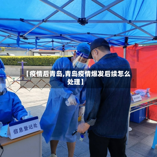 【疫情后青岛,青岛疫情爆发后续怎么处理】-第3张图片