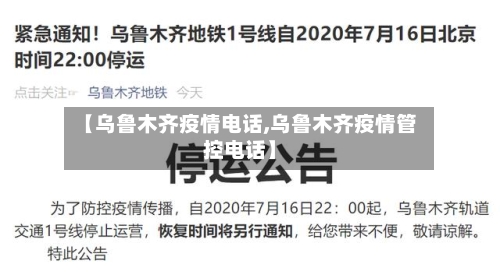【乌鲁木齐疫情电话,乌鲁木齐疫情管控电话】-第2张图片