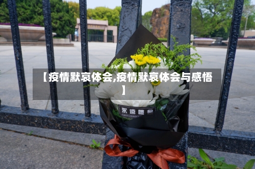 【疫情默哀体会,疫情默哀体会与感悟】-第2张图片