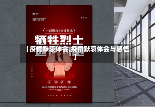 【疫情默哀体会,疫情默哀体会与感悟】-第1张图片