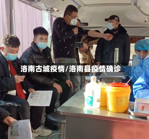 洛南古城疫情/洛南县疫情确诊-第3张图片