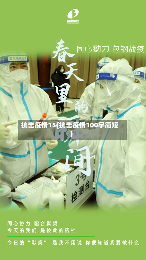 抗击疫情15(抗击疫情100字简短)-第3张图片
