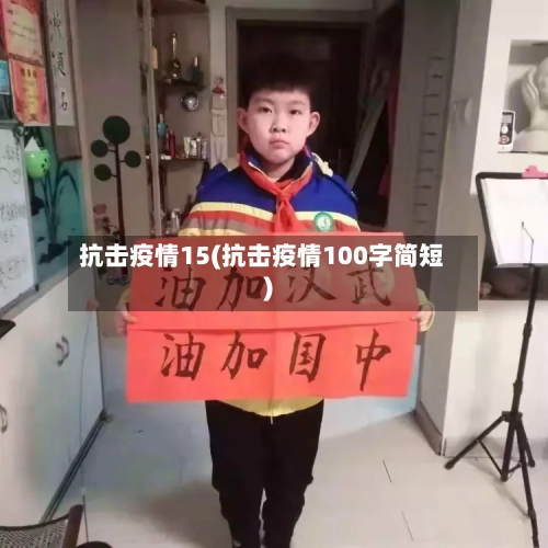 抗击疫情15(抗击疫情100字简短)-第1张图片