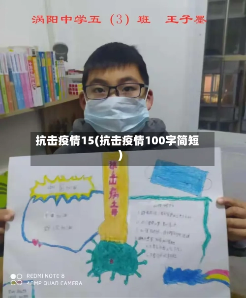 抗击疫情15(抗击疫情100字简短)-第2张图片