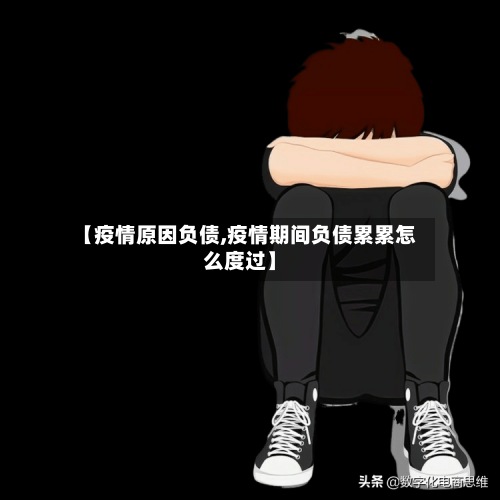 【疫情原因负债,疫情期间负债累累怎么度过】-第1张图片