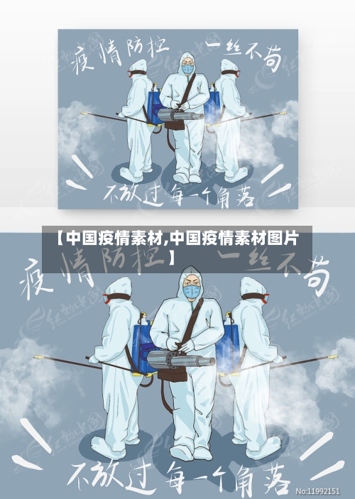 【中国疫情素材,中国疫情素材图片】-第1张图片