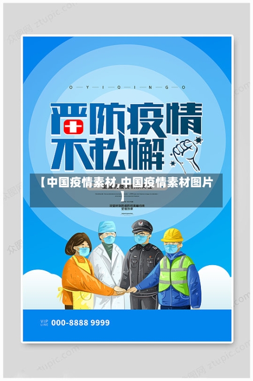 【中国疫情素材,中国疫情素材图片】-第2张图片