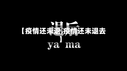 【疫情还未退,疫情还未退去】-第1张图片