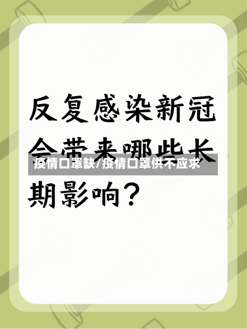 疫情口罩缺/疫情口罩供不应求-第3张图片