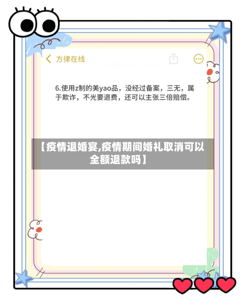 【疫情退婚宴,疫情期间婚礼取消可以全额退款吗】-第1张图片