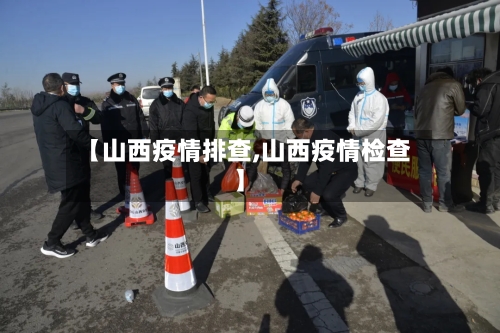 【山西疫情排查,山西疫情检查】-第1张图片