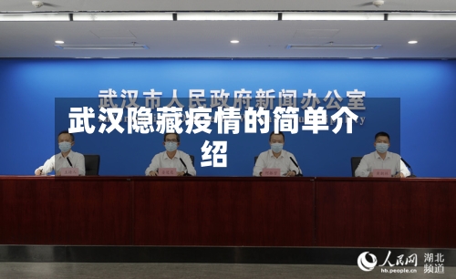 武汉隐藏疫情的简单介绍-第2张图片