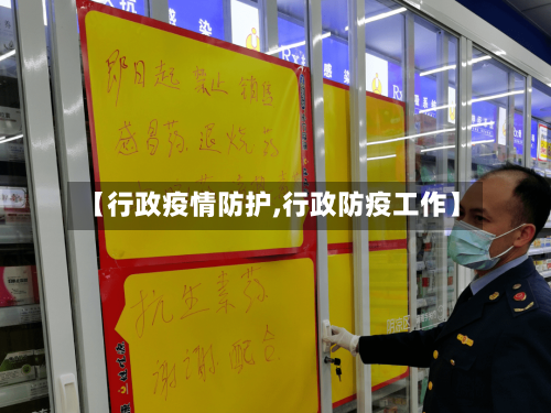 【行政疫情防护,行政防疫工作】-第1张图片