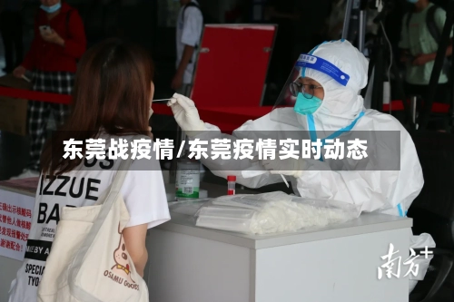 东莞战疫情/东莞疫情实时动态-第1张图片