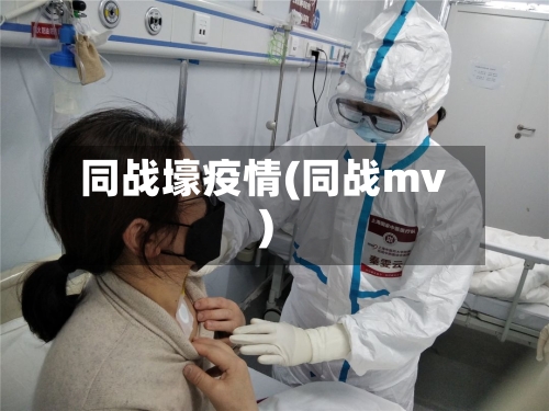 同战壕疫情(同战mv)-第1张图片